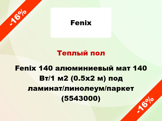 Теплый пол Fenix 140 алюминиевый мат 140 Вт/1 м2 (0.5х2 м) под ламинат/линолеум/паркет (5543000)