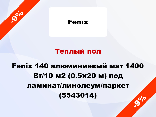Теплый пол Fenix 140 алюминиевый мат 1400 Вт/10 м2 (0.5х20 м) под ламинат/линолеум/паркет (5543014)