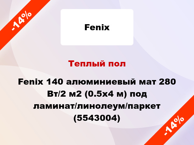 Теплый пол Fenix 140 алюминиевый мат 280 Вт/2 м2 (0.5х4 м) под ламинат/линолеум/паркет (5543004)
