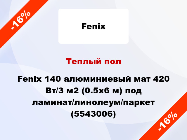 Теплый пол Fenix 140 алюминиевый мат 420 Вт/3 м2 (0.5х6 м) под ламинат/линолеум/паркет (5543006)