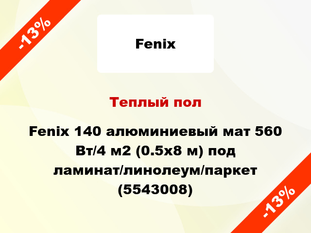 Теплый пол Fenix 140 алюминиевый мат 560 Вт/4 м2 (0.5х8 м) под ламинат/линолеум/паркет (5543008)