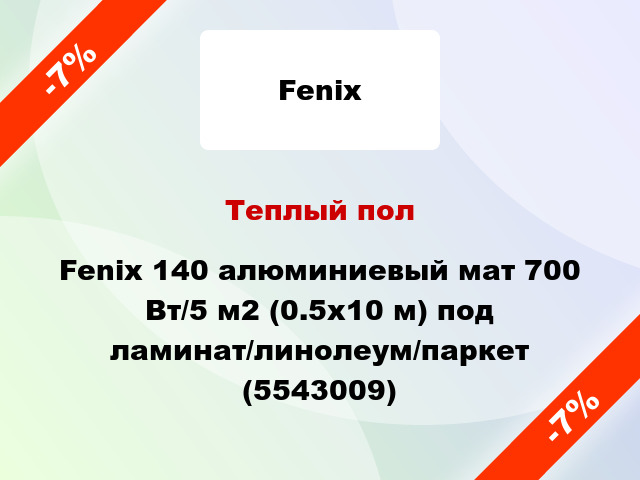 Теплый пол Fenix 140 алюминиевый мат 700 Вт/5 м2 (0.5х10 м) под ламинат/линолеум/паркет (5543009)