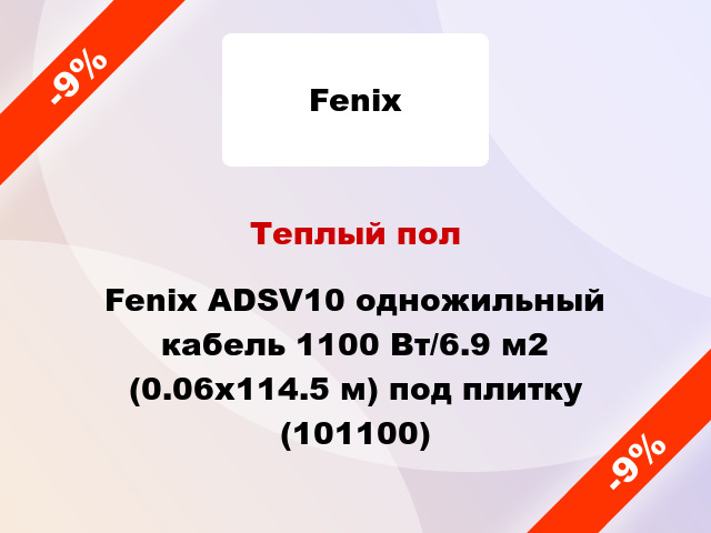 Теплый пол Fenix ADSV10 одножильный кабель 1100 Вт/6.9 м2 (0.06х114.5 м) под плитку (101100)
