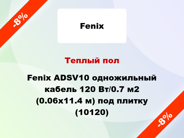 Теплый пол Fenix ADSV10 одножильный кабель 120 Вт/0.7 м2 (0.06х11.4 м) под плитку (10120)