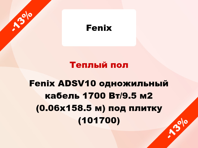 Теплый пол Fenix ADSV10 одножильный кабель 1700 Вт/9.5 м2 (0.06х158.5 м) под плитку (101700)
