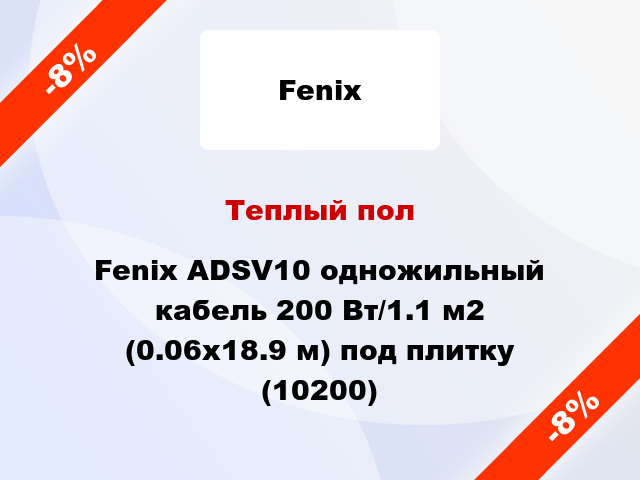 Теплый пол Fenix ADSV10 одножильный кабель 200 Вт/1.1 м2 (0.06х18.9 м) под плитку (10200)