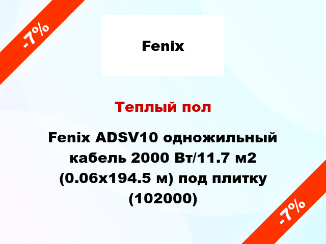 Теплый пол Fenix ADSV10 одножильный кабель 2000 Вт/11.7 м2 (0.06х194.5 м) под плитку (102000)