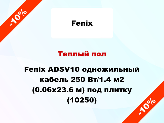 Теплый пол Fenix ADSV10 одножильный кабель 250 Вт/1.4 м2 (0.06х23.6 м) под плитку (10250)
