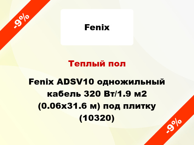 Теплый пол Fenix ADSV10 одножильный кабель 320 Вт/1.9 м2 (0.06х31.6 м) под плитку (10320)