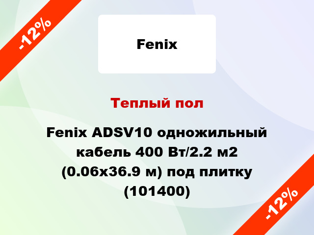 Теплый пол Fenix ADSV10 одножильный кабель 400 Вт/2.2 м2 (0.06х36.9 м) под плитку (101400)
