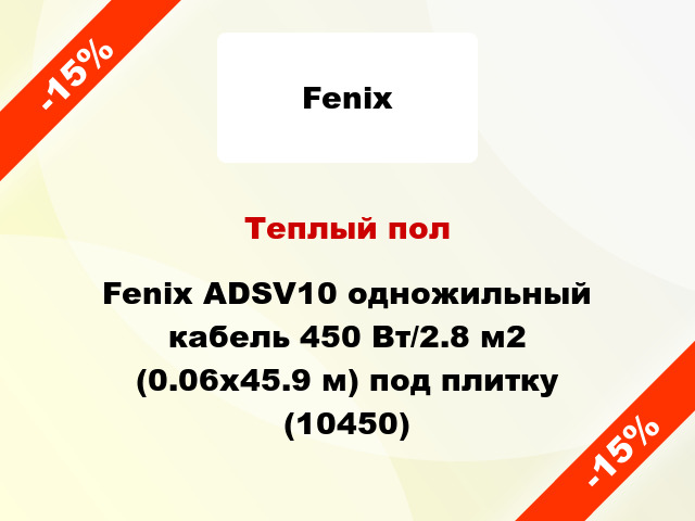 Теплый пол Fenix ADSV10 одножильный кабель 450 Вт/2.8 м2 (0.06х45.9 м) под плитку (10450)