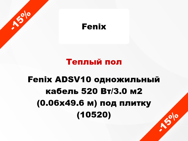 Теплый пол Fenix ADSV10 одножильный кабель 520 Вт/3.0 м2 (0.06х49.6 м) под плитку (10520)
