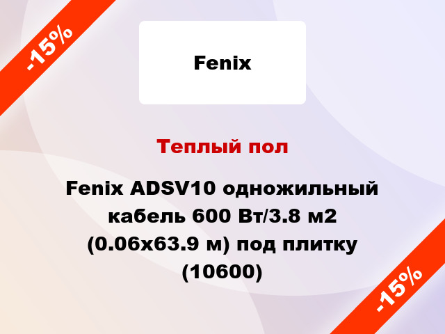 Теплый пол Fenix ADSV10 одножильный кабель 600 Вт/3.8 м2 (0.06х63.9 м) под плитку (10600)
