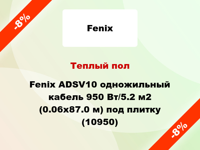 Теплый пол Fenix ADSV10 одножильный кабель 950 Вт/5.2 м2 (0.06х87.0 м) под плитку (10950)