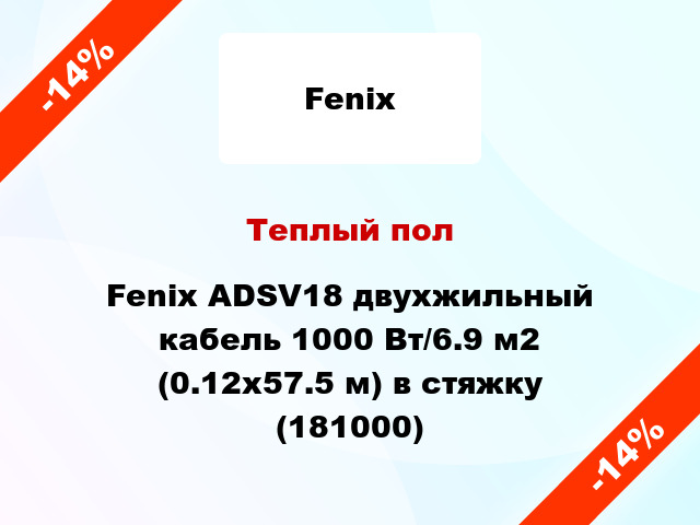 Теплый пол Fenix ADSV18 двухжильный кабель 1000 Вт/6.9 м2 (0.12х57.5 м) в стяжку (181000)