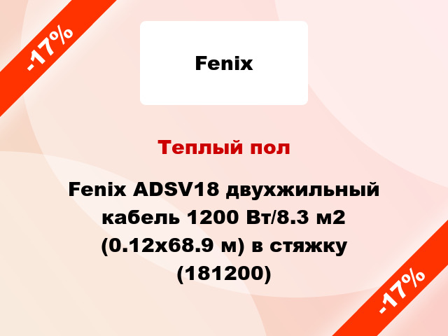 Теплый пол Fenix ADSV18 двухжильный кабель 1200 Вт/8.3 м2 (0.12х68.9 м) в стяжку (181200)