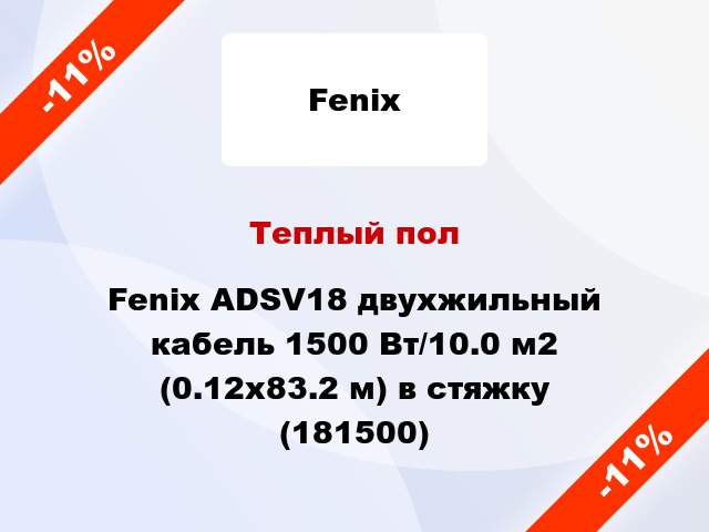 Теплый пол Fenix ADSV18 двухжильный кабель 1500 Вт/10.0 м2 (0.12х83.2 м) в стяжку (181500)