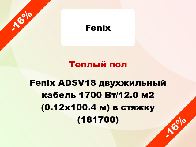 Теплый пол Fenix ADSV18 двухжильный кабель 1700 Вт/12.0 м2 (0.12х100.4 м) в стяжку (181700)