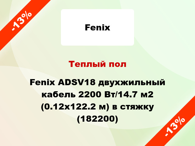 Теплый пол Fenix ADSV18 двухжильный кабель 2200 Вт/14.7 м2 (0.12х122.2 м) в стяжку (182200)