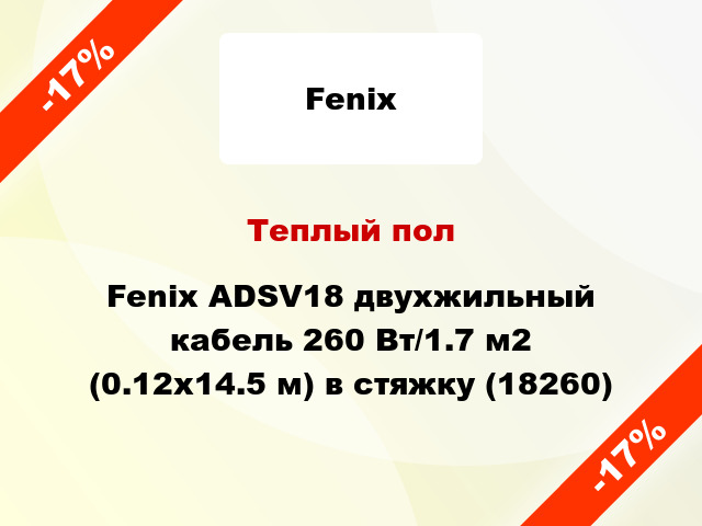 Теплый пол Fenix ADSV18 двухжильный кабель 260 Вт/1.7 м2 (0.12х14.5 м) в стяжку (18260)