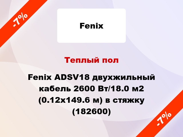 Теплый пол Fenix ADSV18 двухжильный кабель 2600 Вт/18.0 м2 (0.12х149.6 м) в стяжку (182600)