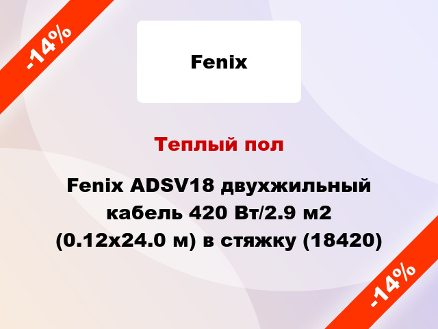 Теплый пол Fenix ADSV18 двухжильный кабель 420 Вт/2.9 м2 (0.12х24.0 м) в стяжку (18420)