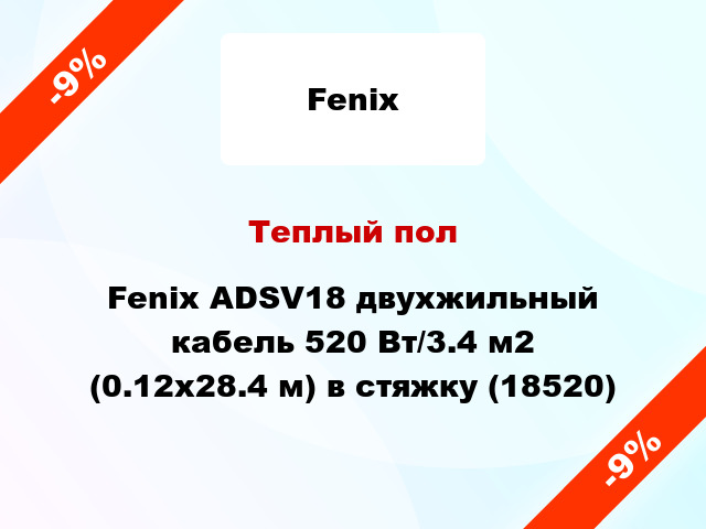 Теплый пол Fenix ADSV18 двухжильный кабель 520 Вт/3.4 м2 (0.12х28.4 м) в стяжку (18520)