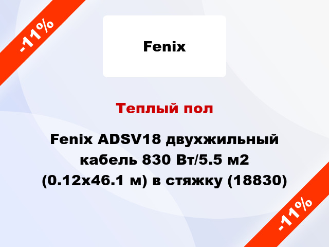 Теплый пол Fenix ADSV18 двухжильный кабель 830 Вт/5.5 м2 (0.12х46.1 м) в стяжку (18830)