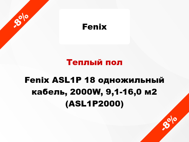 Теплый пол Fenix ASL1P 18 одножильный кабель, 2000W, 9,1-16,0 м2 (ASL1P2000)