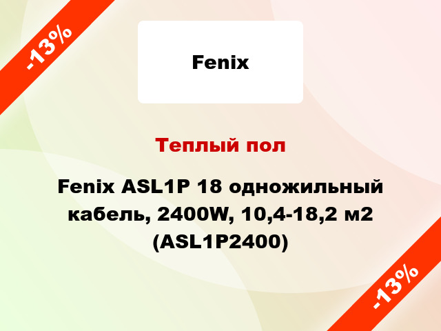 Теплый пол Fenix ASL1P 18 одножильный кабель, 2400W, 10,4-18,2 м2 (ASL1P2400)