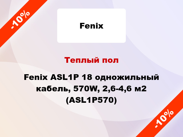 Теплый пол Fenix ASL1P 18 одножильный кабель, 570W, 2,6-4,6 м2 (ASL1P570)