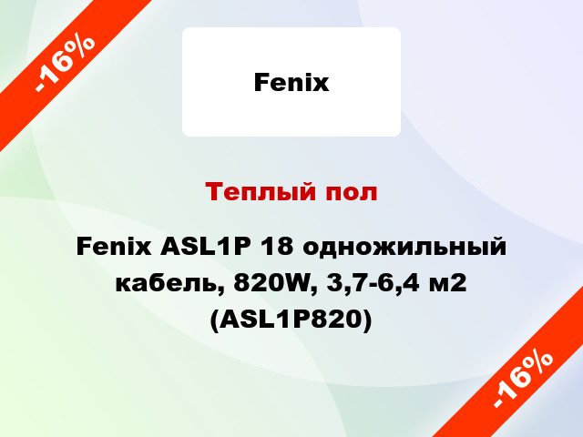 Теплый пол Fenix ASL1P 18 одножильный кабель, 820W, 3,7-6,4 м2 (ASL1P820)