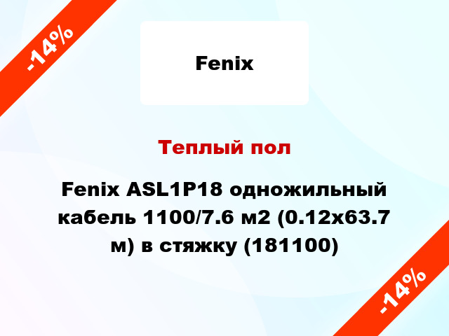Теплый пол Fenix ASL1P18 одножильный кабель 1100/7.6 м2 (0.12х63.7 м) в стяжку (181100)