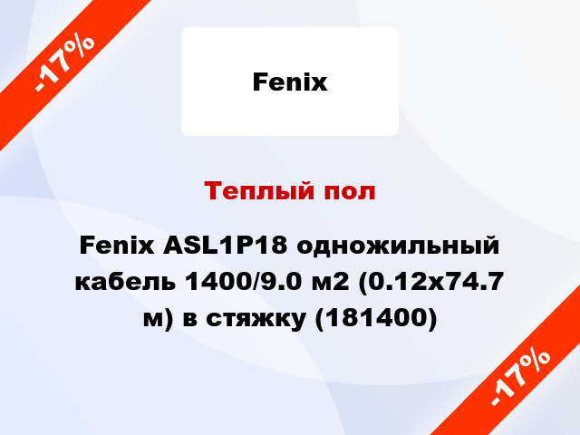 Теплый пол Fenix ASL1P18 одножильный кабель 1400/9.0 м2 (0.12х74.7 м) в стяжку (181400)