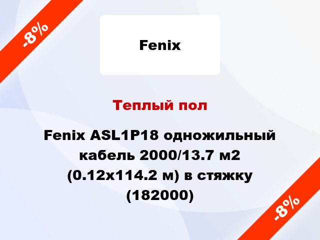 Теплый пол Fenix ASL1P18 одножильный кабель 2000/13.7 м2 (0.12х114.2 м) в стяжку (182000)