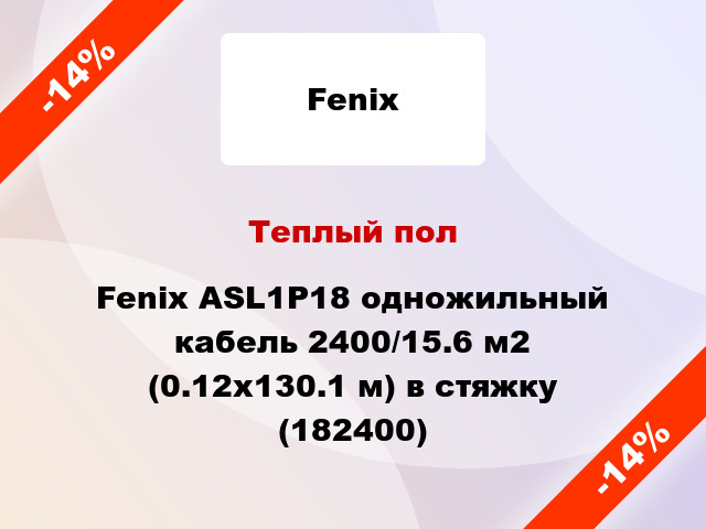 Теплый пол Fenix ASL1P18 одножильный кабель 2400/15.6 м2 (0.12х130.1 м) в стяжку (182400)