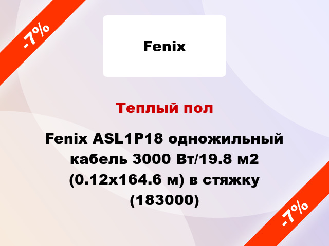 Теплый пол Fenix ASL1P18 одножильный кабель 3000 Вт/19.8 м2 (0.12х164.6 м) в стяжку (183000)