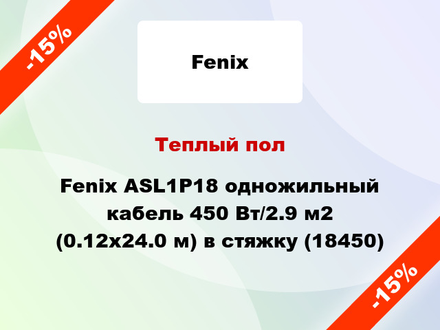 Теплый пол Fenix ASL1P18 одножильный кабель 450 Вт/2.9 м2 (0.12х24.0 м) в стяжку (18450)