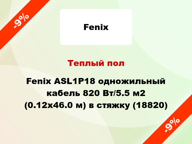 Теплый пол Fenix ASL1P18 одножильный кабель 820 Вт/5.5 м2 (0.12х46.0 м) в стяжку (18820)