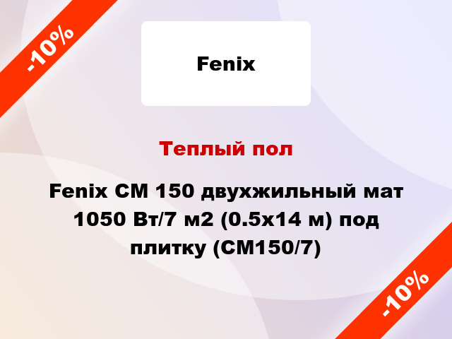 Теплый пол Fenix CM 150 двухжильный мат 1050 Вт/7 м2 (0.5х14 м) под плитку (СМ150/7)