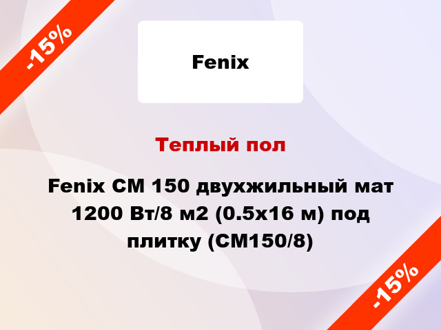 Теплый пол Fenix CM 150 двухжильный мат 1200 Вт/8 м2 (0.5х16 м) под плитку (СМ150/8)