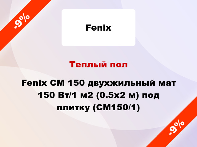 Теплый пол Fenix CM 150 двухжильный мат 150 Вт/1 м2 (0.5х2 м) под плитку (СМ150/1)
