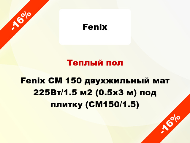 Теплый пол Fenix CM 150 двухжильный мат 225Вт/1.5 м2 (0.5х3 м) под плитку (СМ150/1.5)
