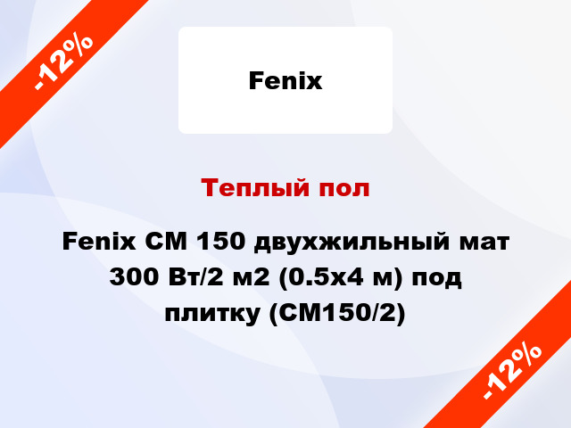Теплый пол Fenix CM 150 двухжильный мат 300 Вт/2 м2 (0.5х4 м) под плитку (СМ150/2)