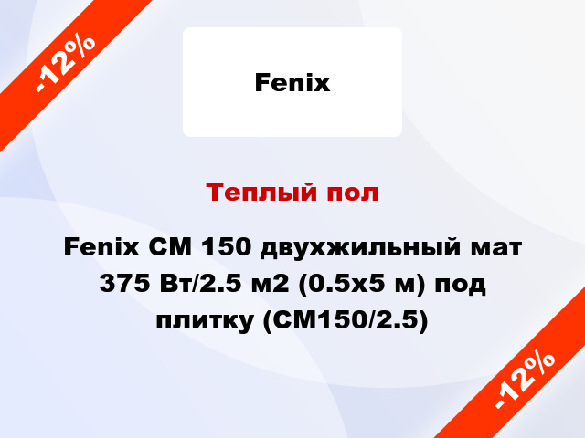 Теплый пол Fenix CM 150 двухжильный мат 375 Вт/2.5 м2 (0.5х5 м) под плитку (СМ150/2.5)
