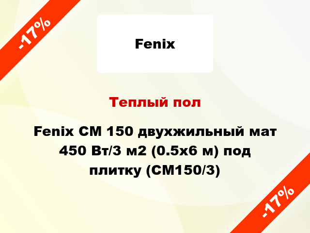 Теплый пол Fenix CM 150 двухжильный мат 450 Вт/3 м2 (0.5х6 м) под плитку (СМ150/3)