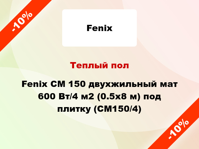 Теплый пол Fenix CM 150 двухжильный мат 600 Вт/4 м2 (0.5х8 м) под плитку (СМ150/4)