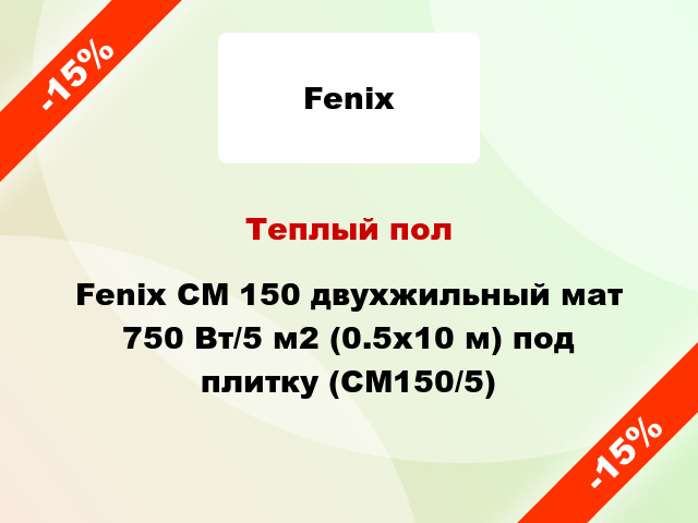 Теплый пол Fenix CM 150 двухжильный мат 750 Вт/5 м2 (0.5х10 м) под плитку (СМ150/5)