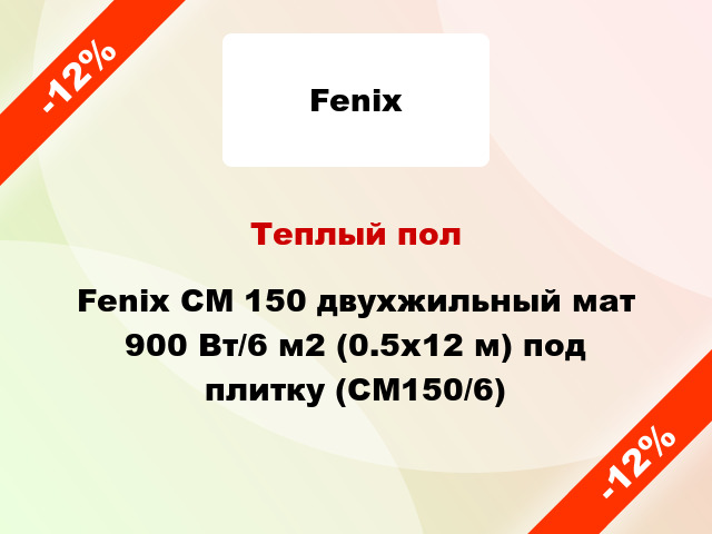 Теплый пол Fenix CM 150 двухжильный мат 900 Вт/6 м2 (0.5х12 м) под плитку (СМ150/6)