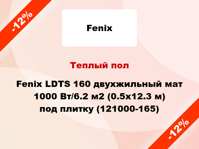 Теплый пол Fenix LDTS 160 двухжильный мат 1000 Вт/6.2 м2 (0.5х12.3 м) под плитку (121000-165)